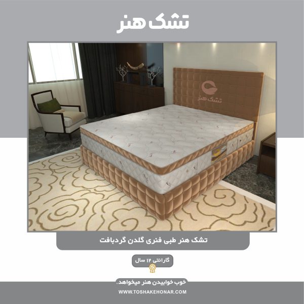 تشک هنر طبی فنری گلدن گردبافت با 12 سال گارانتی در یزد